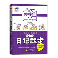 小学生日记起步-作文未来星-第2季-适合1-3年级学生-双色注音版-附赠好习惯养成方法