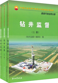 勘探开发业务分册-钻井监督-(全三册)