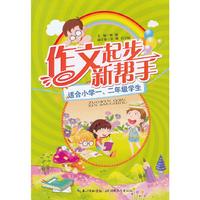 作文起步新帮手-适合小学一.二年级学生
