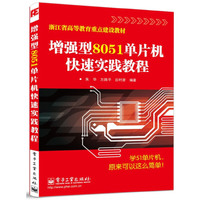 增强型8051单片机快速实践教程