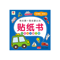 有用的交通工具-我的第一套启蒙认知贴纸书