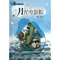 月光电影院-薛涛心灵成长小说-珍藏本