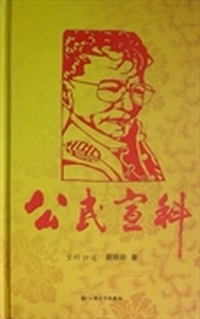 公民宣科