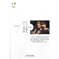 下一个男人不一定不好