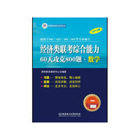 2013年-数学-经济类联考综合能力60天攻克800题-适用于MF/MT/MI/MV等专业硕士