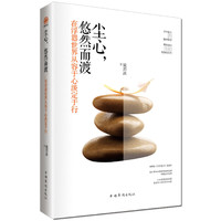 尘心:悠然而渡:在浮嚣世界从容于心淡定于行