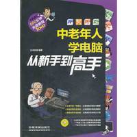中老年人学电脑从新手到高手