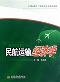民航运输经济学