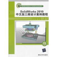 SoildWorks 2010中文版三维设计案例教程-赠送电子课件