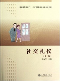 社交礼仪（第三版）