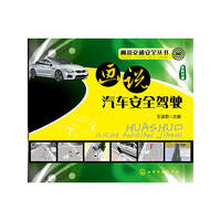 画说汽车安全驾驶-全彩印制
