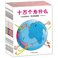 十万个为什么-(共八卷)-小学生彩绘版