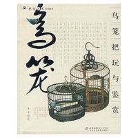 鸟笼把玩与鉴赏/把玩艺术系列图书