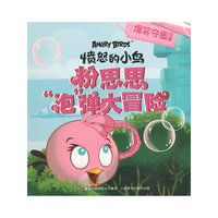 粉思思泡弹大冒险-愤怒的小鸟-爆笑夺蛋故事