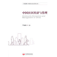 中国社区经济与管理