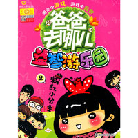 粉红小公主-益智游乐园-爸爸去哪儿-2