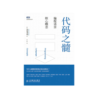 代码之髓:编程语言核心概念 (多角度剖析编程核心概念,掌握编程语言共通的知识)&nbsp