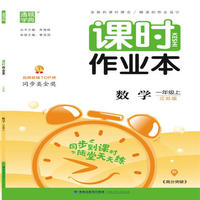 课时作业本1年级数学（江苏版 上）