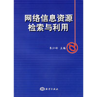 网络信息资源检索与利用