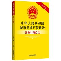 中华人民共和国城市房地产管理法注解与配套-15-第三版