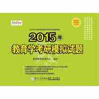 2015年-教育学考研模拟试题