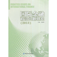 国际金融前沿问题研究：2013