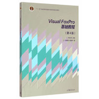 Visual FoxPro基础教程-(第4版)