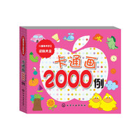 卡通画2000例-儿童美术手工资料大全