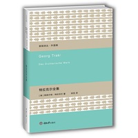 特拉克尔全集