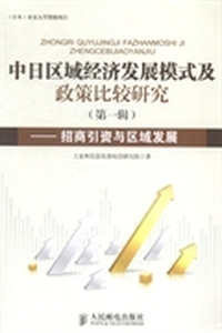 中日区域经济发展模式及政策比较研究：第一辑：招商引资与区域发展