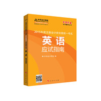 英语应试指南-2015年度注册会计师全国统一考试
