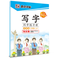 墨点字帖2015写字同步练习册 六年级 上 苏教版 教材同步钢笔书法小学生字帖
