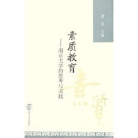 素质教育--南京大学的思考与实践