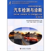 汽车检测与诊断-(第二版)
