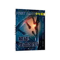 少年时·解译生命密码：正在成长的孩子需要了解的地球上最简单最隐秘的语言，对它的破译将颠覆一个时代（全球少儿读物专业创作团队制作，引导孩子自主学习和思考，用科学掌握未来）