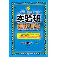 (2015秋)实验班提优训练 二年级 语文 (上) 北师大版