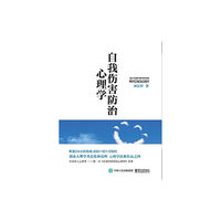 自我伤害防治心理学