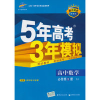 （2016）高中同步新课标 5年高考3年模拟 高中数学 必修5 XJ（湘教版）