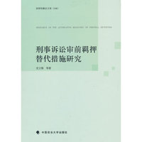 刑事诉讼审前羁押替代措施研究