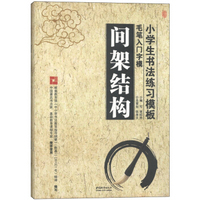 小学生书法练习模板：毛笔入门字模（套装共3册）