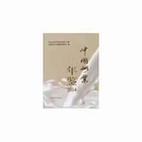 中国奶业年鉴：2014