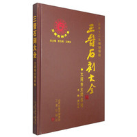 三晋石刻大全：大同市大同县卷