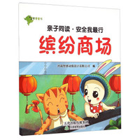 亲子同读·安全我最行：缤纷商场