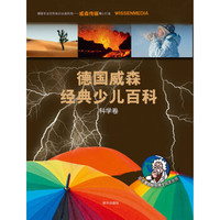 德国威森经典少儿百科·科学卷