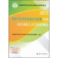 2015年房地产经济专业知识与实务（中级）同步训练与全真模拟测试