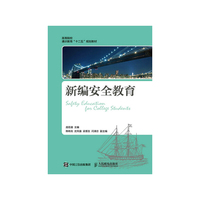 新编安全教育