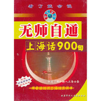 无师自通上海语900句