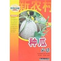 种瓜必读/新农村书屋