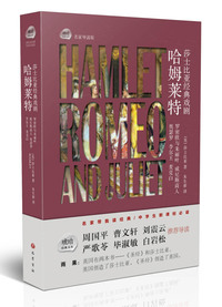 哈姆莱特-莎士比亚经典戏剧-名家导读版