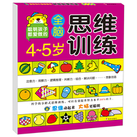 4-5岁全脑思维训练